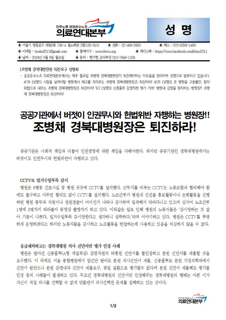 [조병채 경북대병원장 퇴진요구 성명4] 공공기관에서 인권무시와 헌법위반 자행하는 경북대...