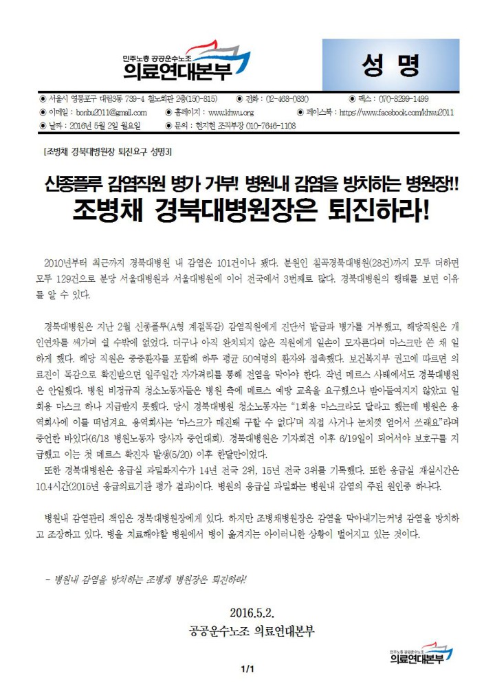 [조병채 경북대병원장 퇴진요구 성명3]  신종플루 감염직원 병가 거부! 병원내 감염을 방치하...