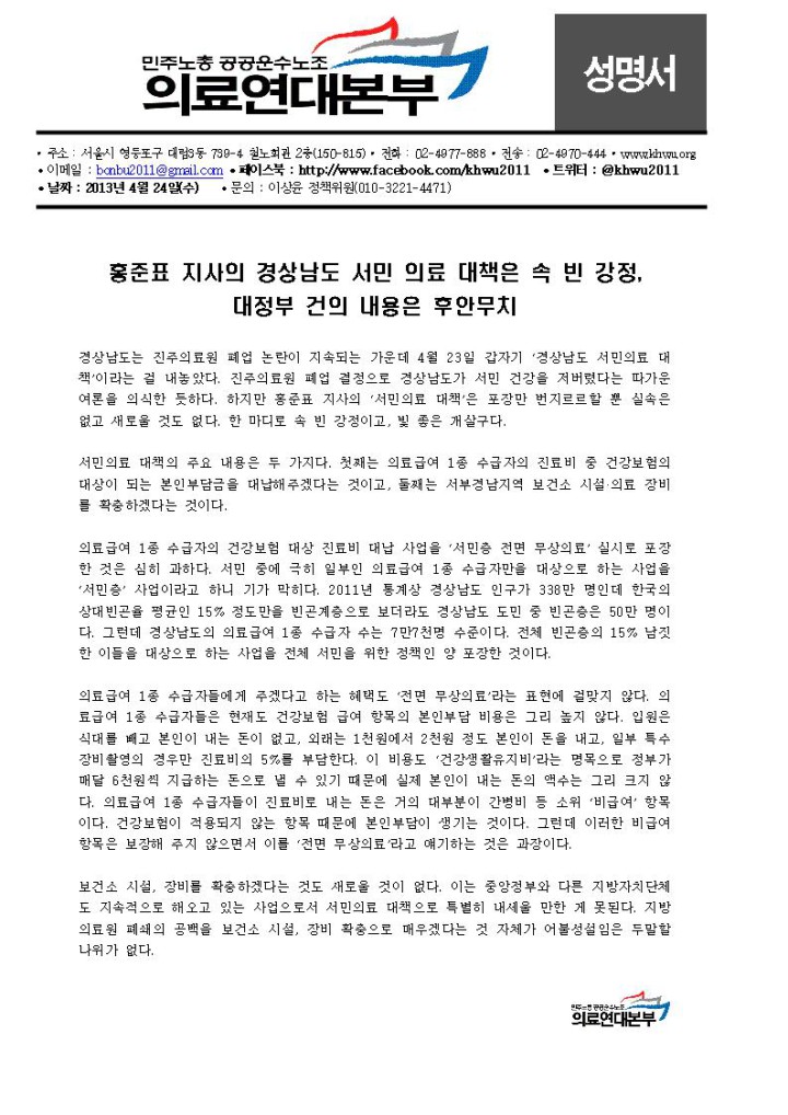 [성명] 홍준표 지사의 경상남도 서민 의료 대책은 속 빈 강정, 대정부 건의 내용은 후...