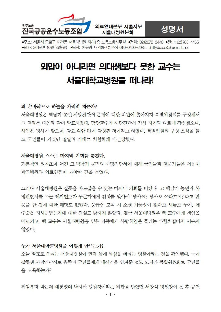 [성명서] 외압이 아니라면 의대생보다 못한 교수는 서울대학교병원을 떠나라!