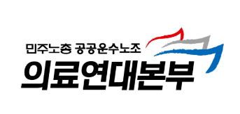 사진=공공운수노조 의료연대본부