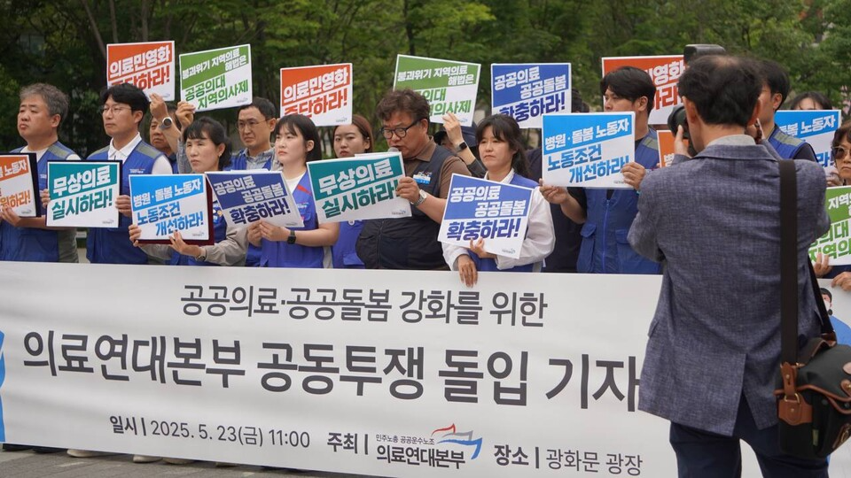 25.5.23(금) 서울 광화문 광장, 공공의료·공공돌봄 강화를 위한 의료연대본부 공동투쟁 돌입 기자회견