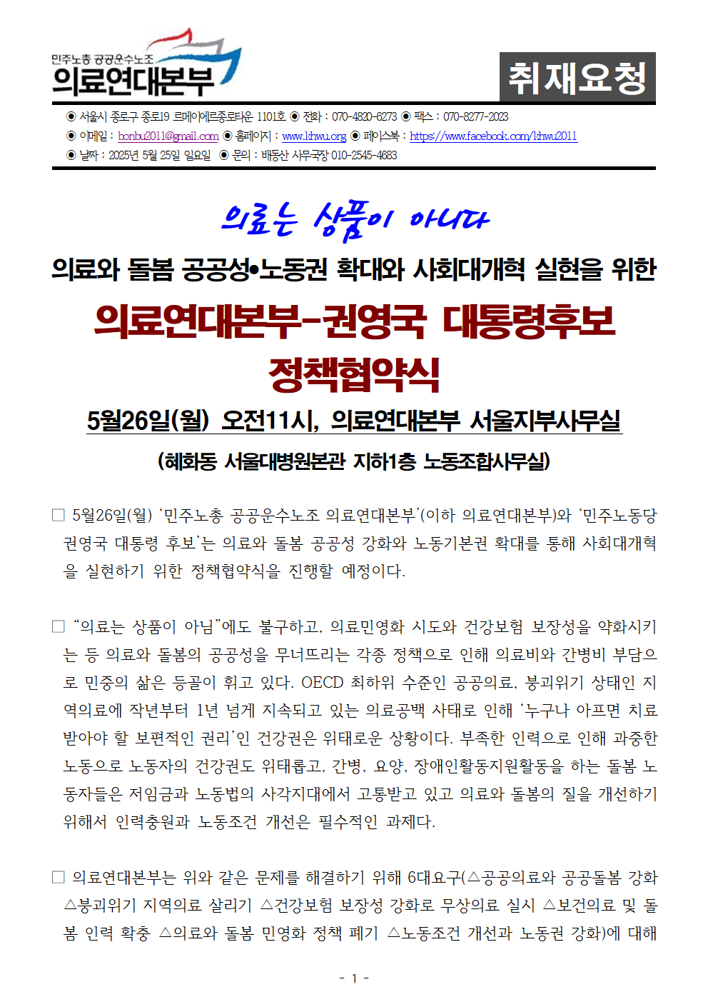 250526_취재요청_권영국후보+의료연대본부_정책협약식