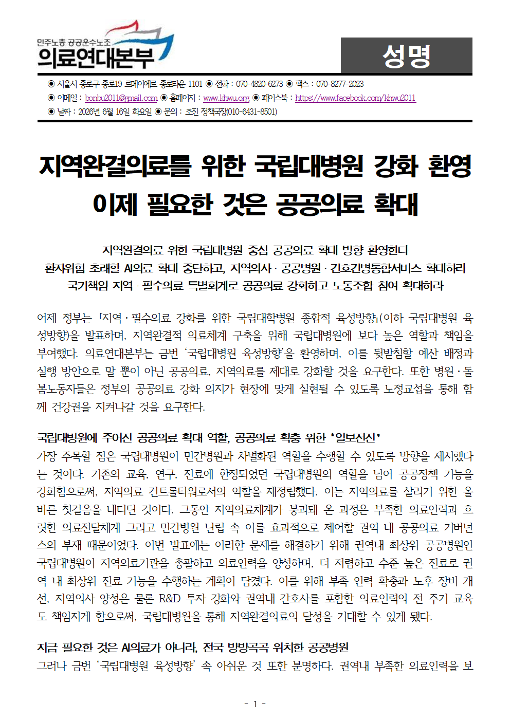 260616_[성명] 지역완결의료 위한 국립대병원 강화 환영_공공의료 확대