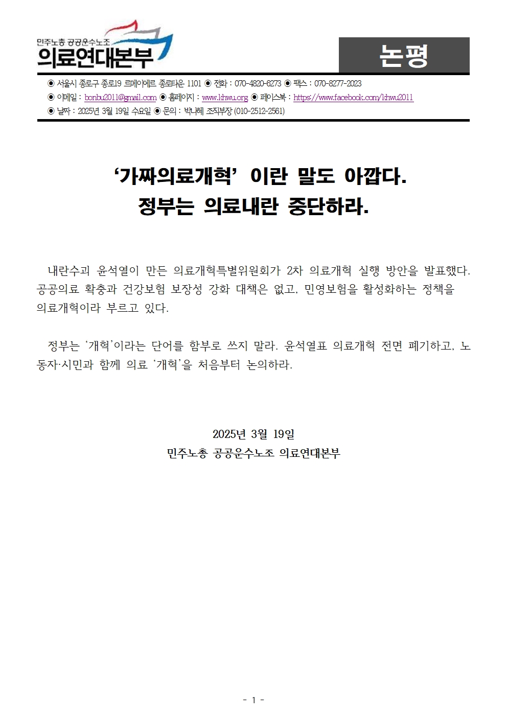 250319_논평_‘가짜의료개혁’이란 말도 아깝다. 정부는 의료내란 중단하라.