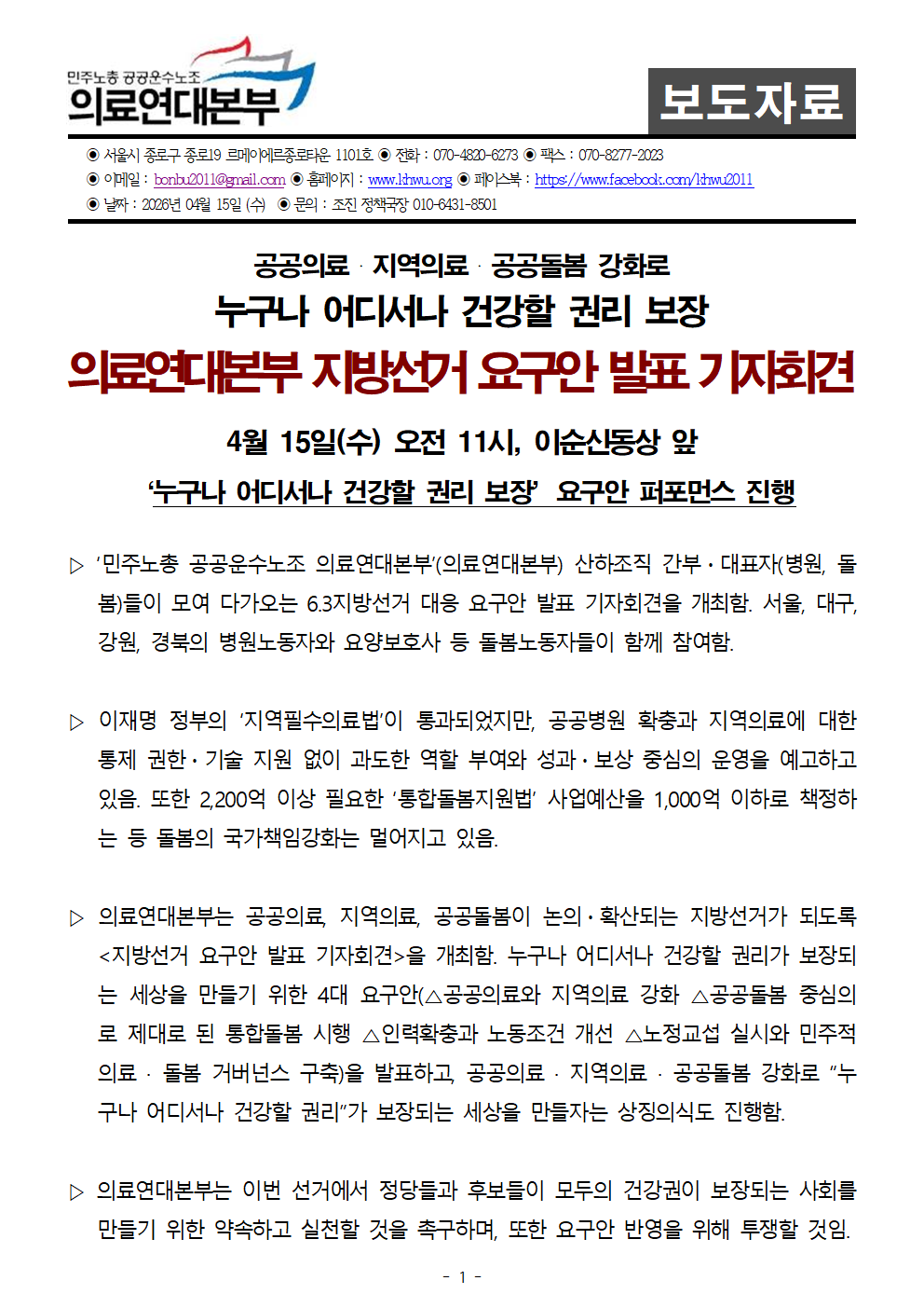 260415_보도자료_최종_지방선거요구_기자회견