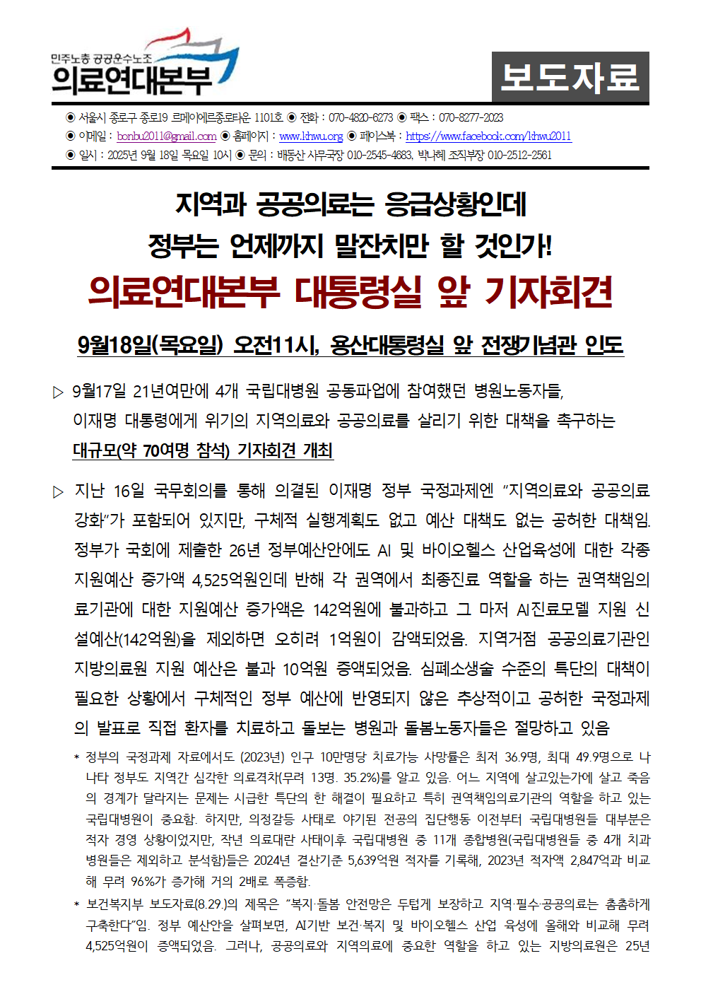 250918_보도자료_의료연대본부_대통령실앞기자회견