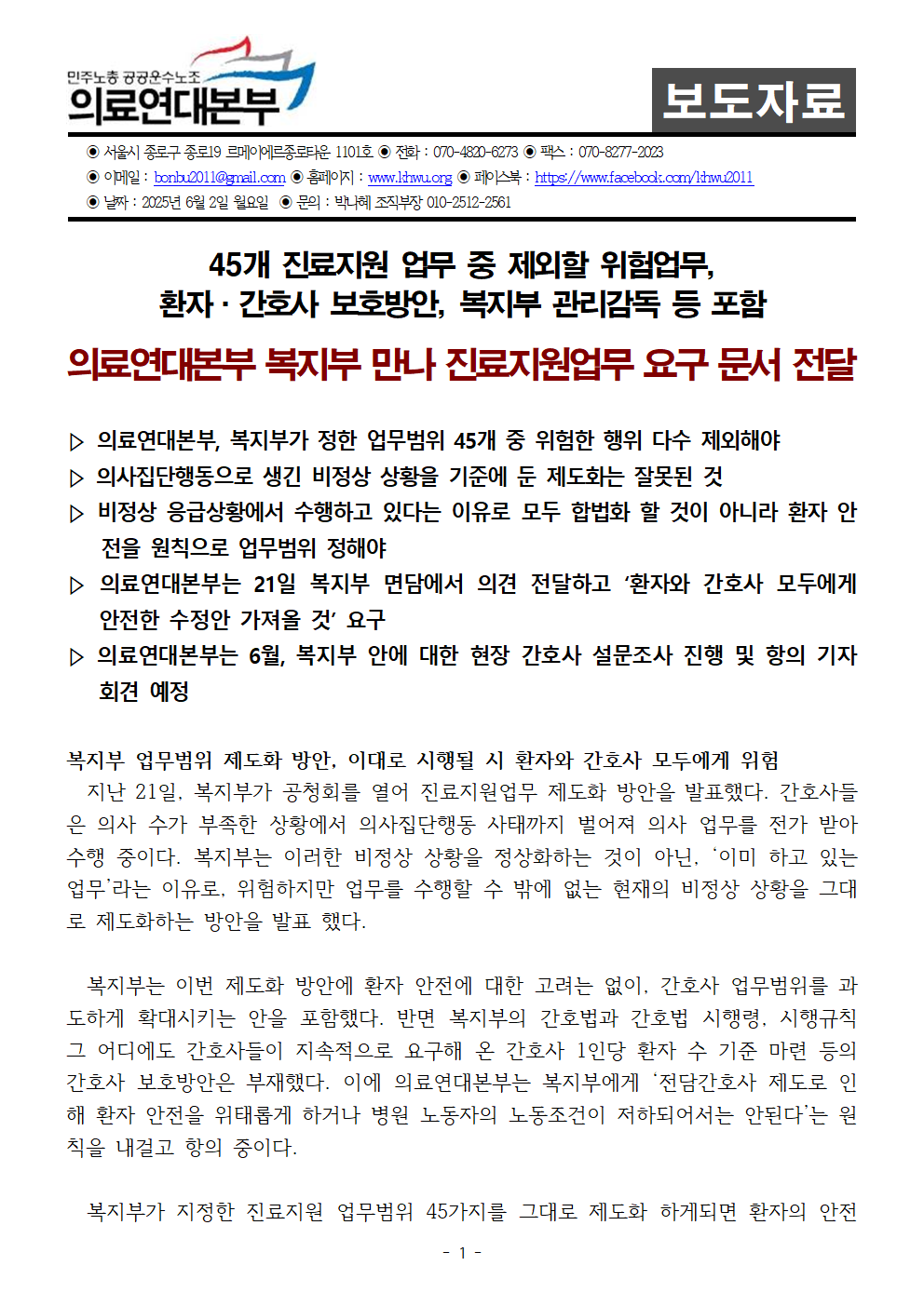 250602_보도자료_복지부의_진료지원업무_제도화_방안에_대한_의료연대본부_입장