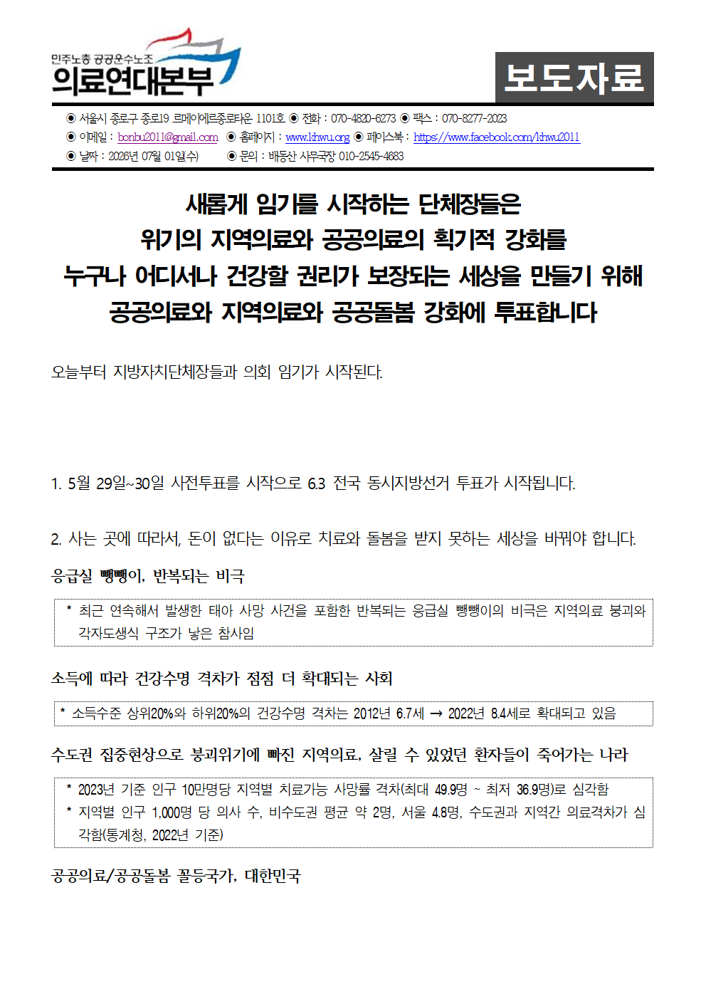 260701_성명서_지자체임기시작