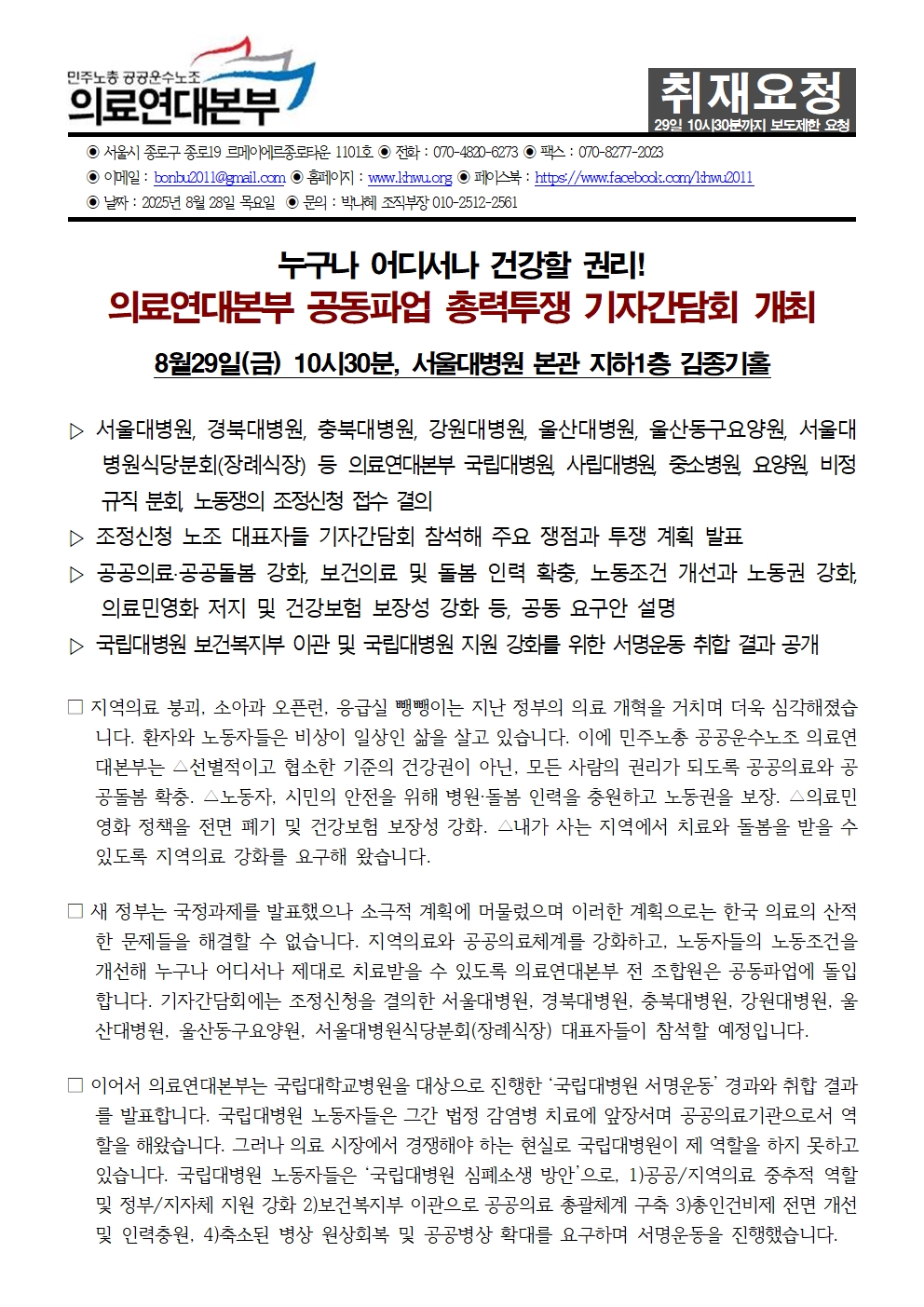 250828_취재요청_의료연대본부 공동파업 총력투쟁 기자간담회