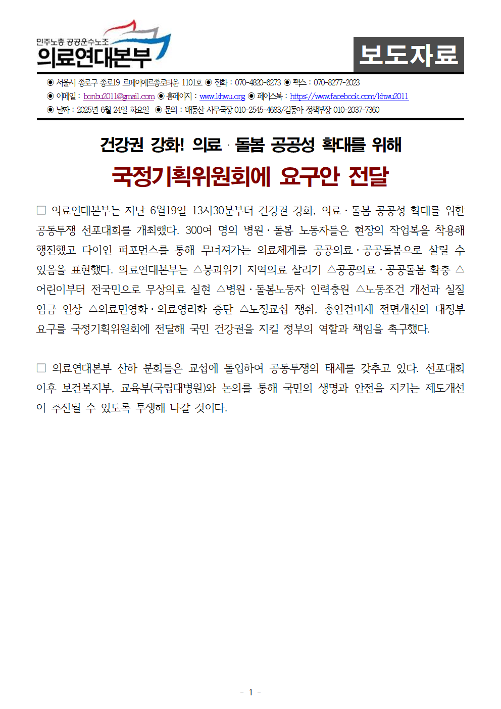 250624_보도자료_의료연대본부 공동투쟁 선포대회_다이인, 국정기획위