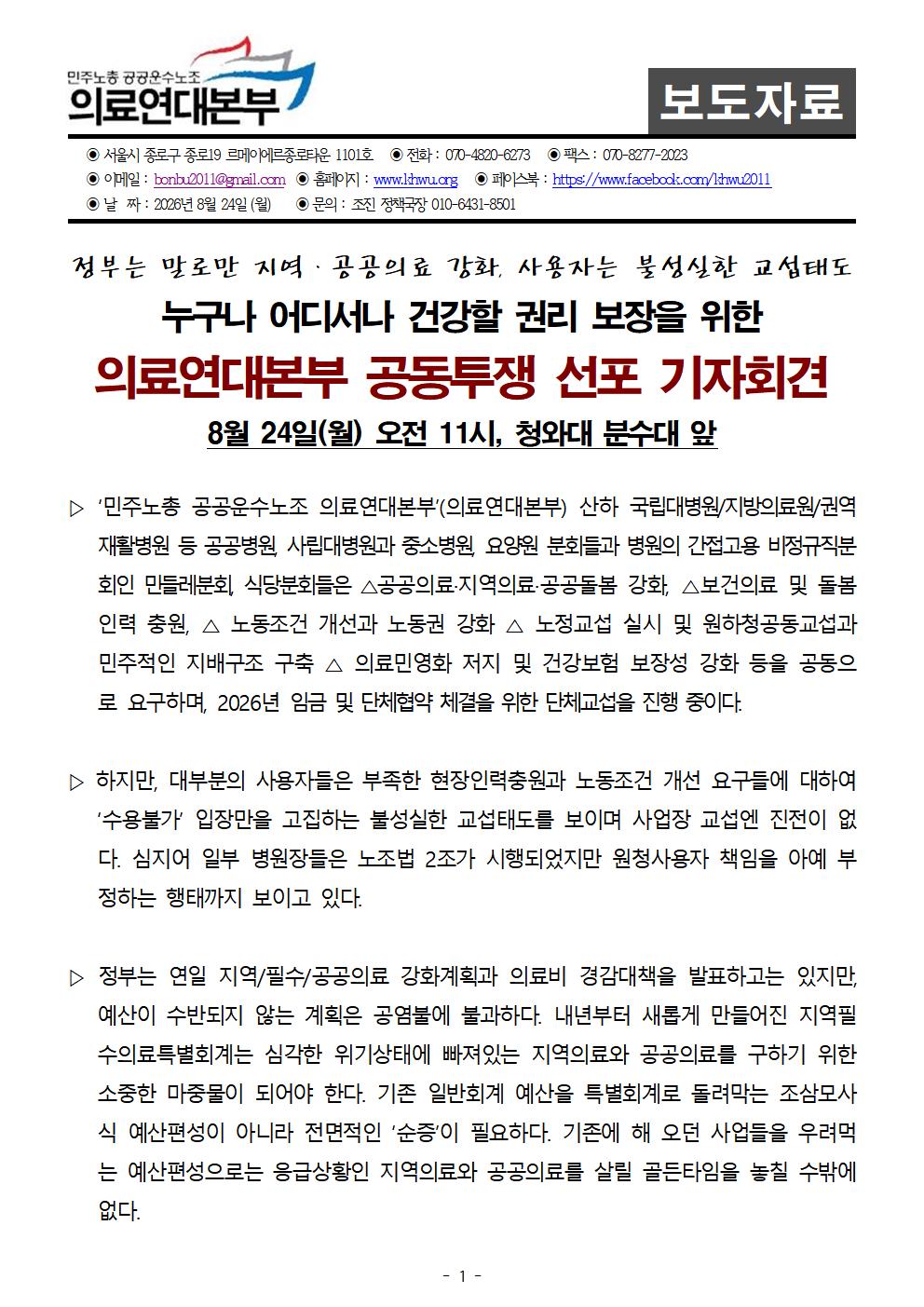 260824 [사후보도자료] 의료연대본부_공동투쟁선포_기자회견
