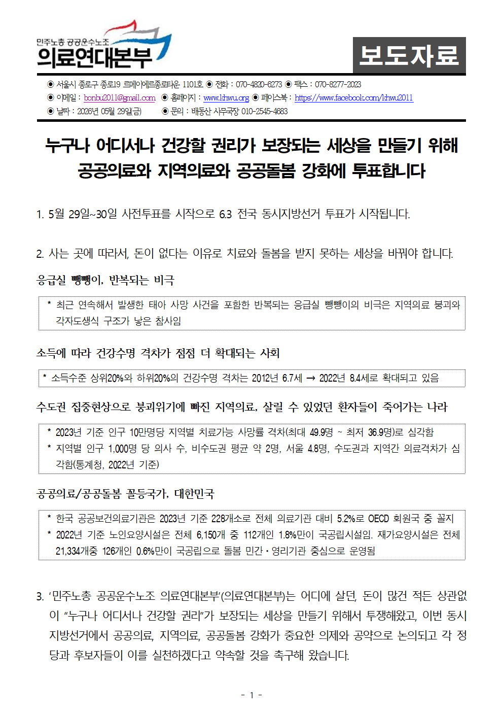 260528_보도자료_의료연대본부_지방선거정책질의답변