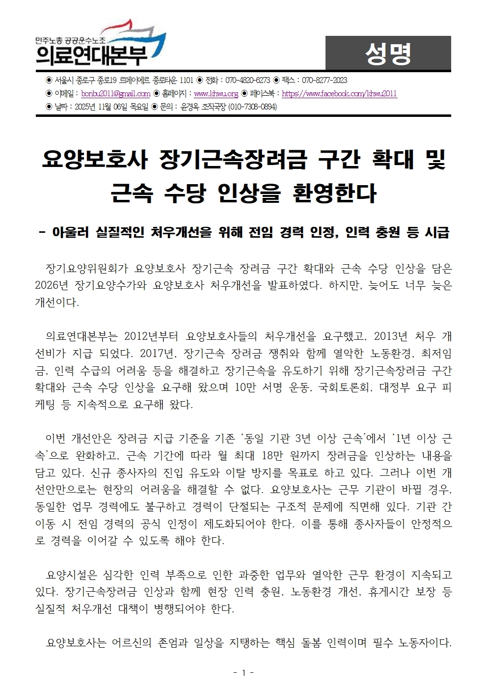 251106_성명_장기요양위원회_처우개선_발표_