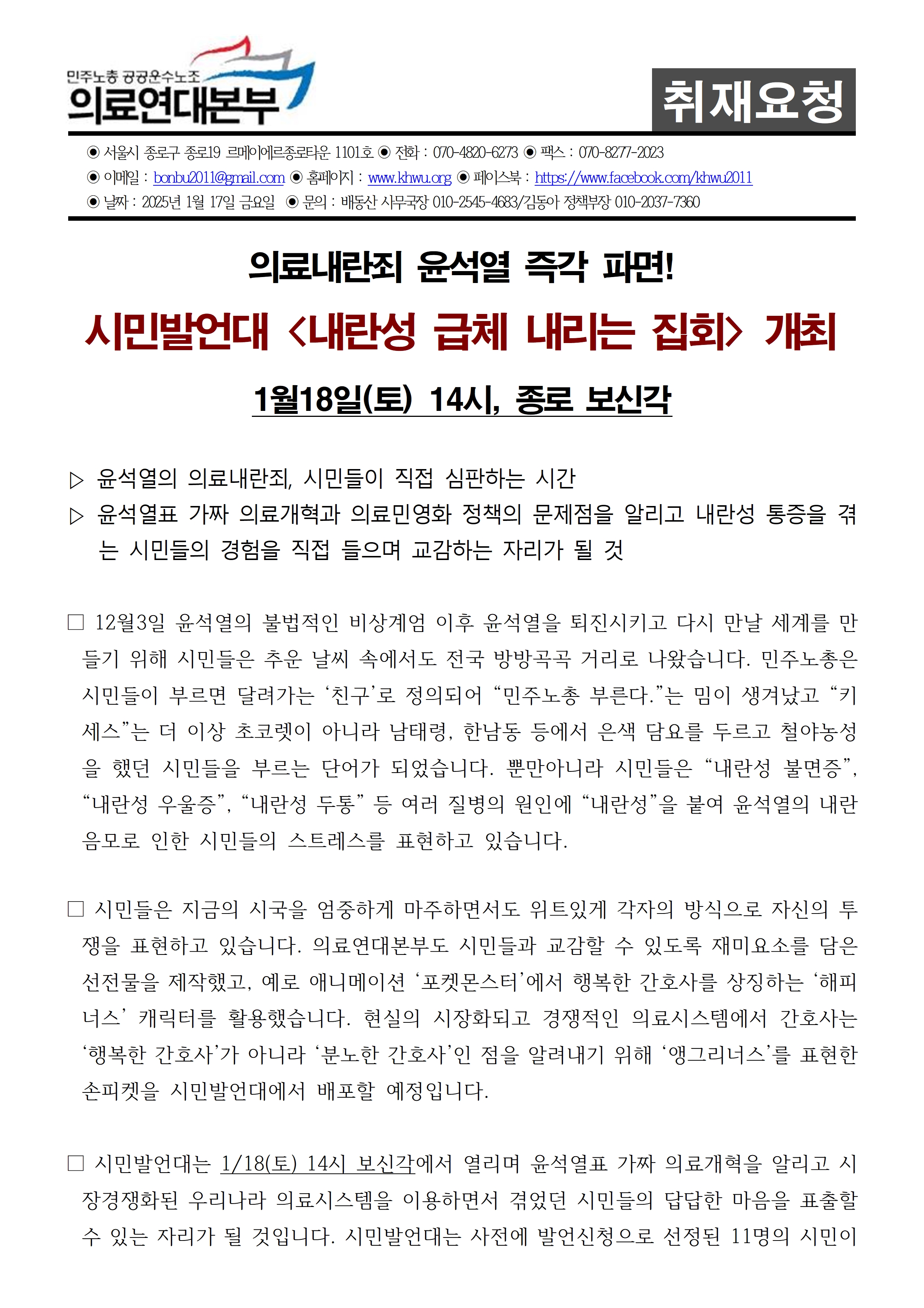 250117 [취재요청서] 시민발언대 <내란성 급체 내리는 집회> 개최