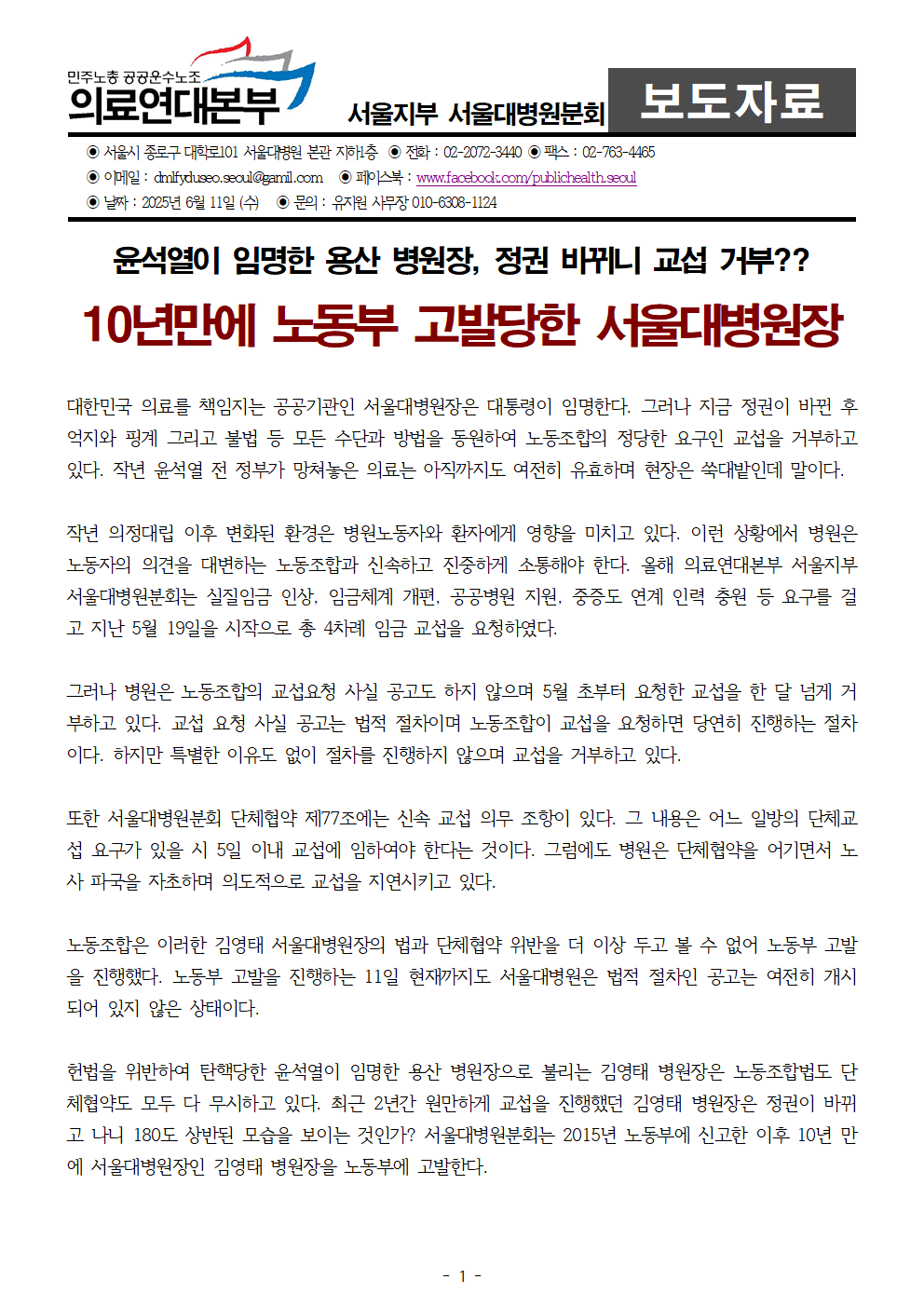 250611_의료연대본부_서울대병원분회_보도자료_윤석열이_임명한_용산_병원장,_정권_바뀌...