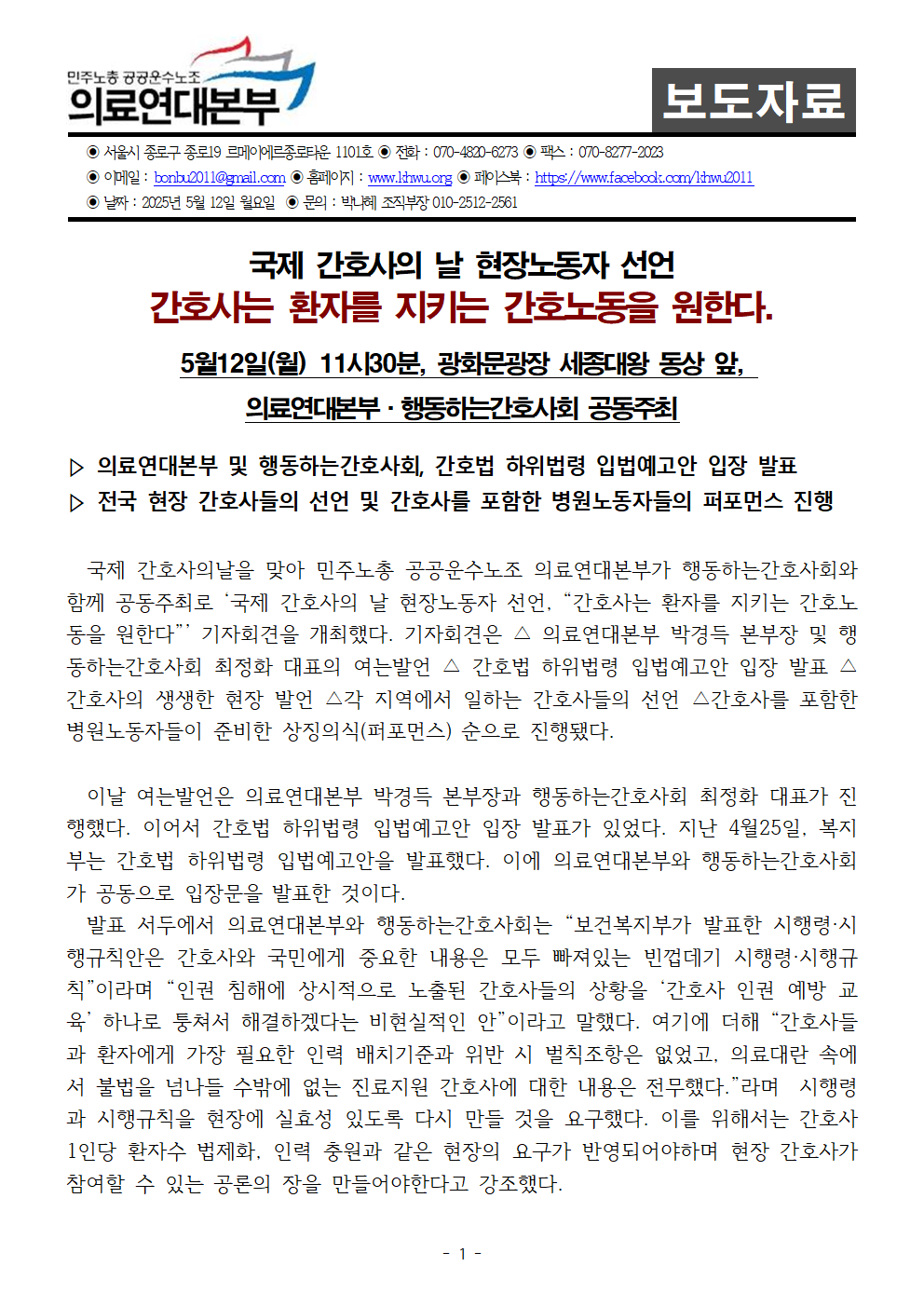 250512_사후보도자료_국제간호사의날_현장노동자선언_사후배포용
