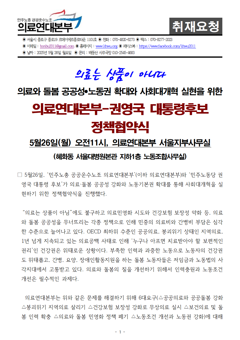 250526_사후보도자료_의료연대본부_권영국_대통령후보_정책협약식