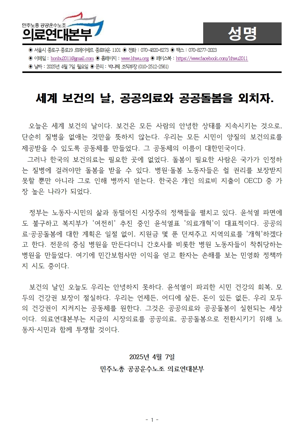 250407_성명_세계 보건의 날, 공공의료 공공돌봄을 외치자