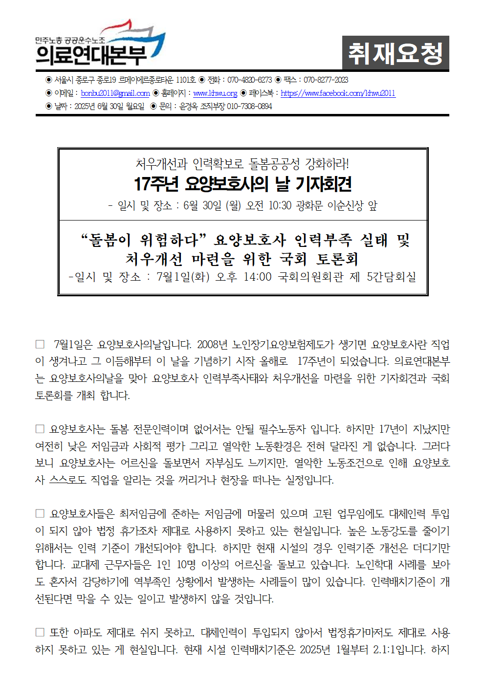 250630_취재요청서_의료연대본부_요양보호사의날_기자회견