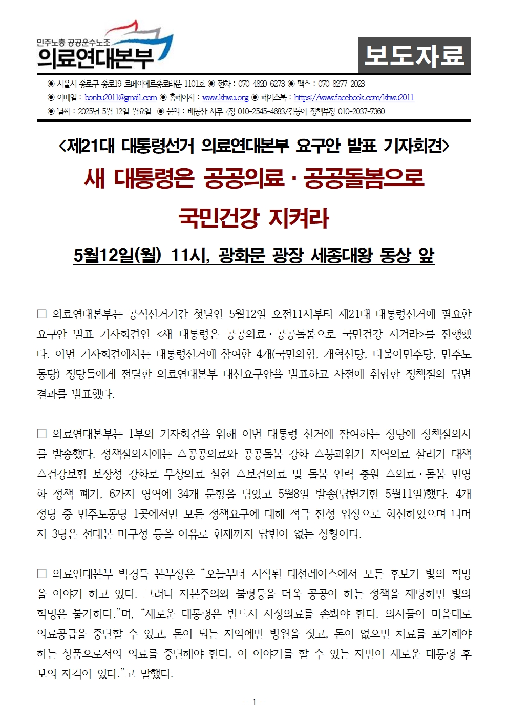 250511_사후보도자료_대선요구안발표기자회견