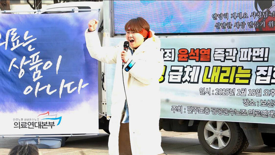 1월 18일 서울 종로 보신각, 공공운수노조 의료연대본부 주최 "내란성 급체 내리는 집회" 시민발언대 모습.