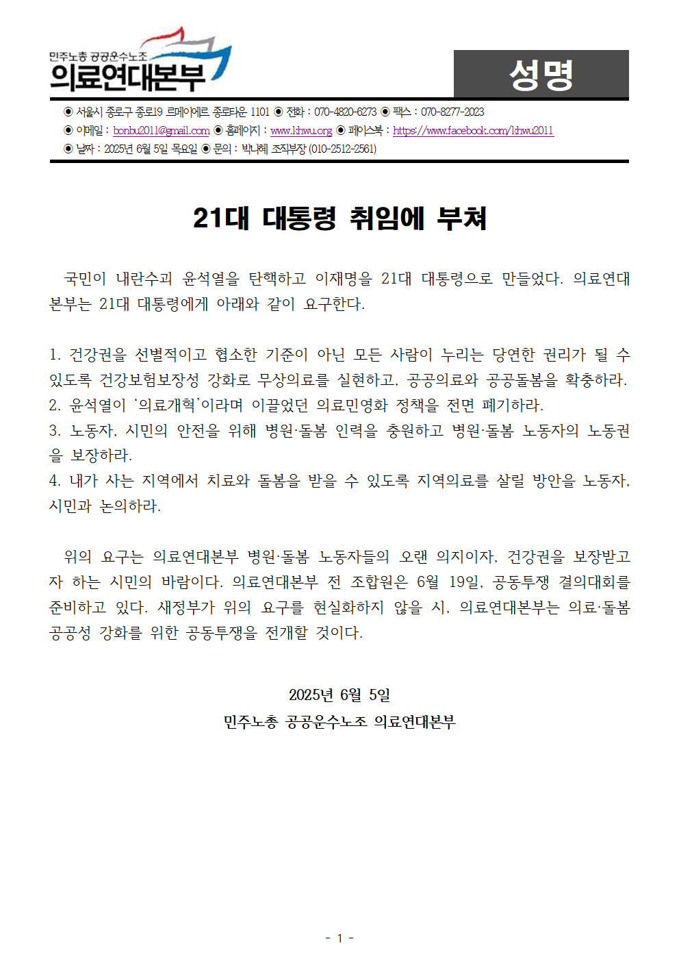 250605_성명_21대 대통령 취임에 부쳐