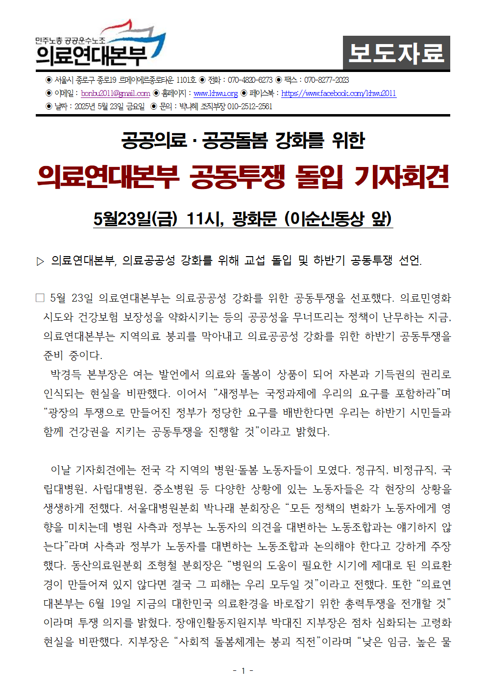 250523_사후보도자료_의료연대본부_공동투쟁_돌입_기자회견