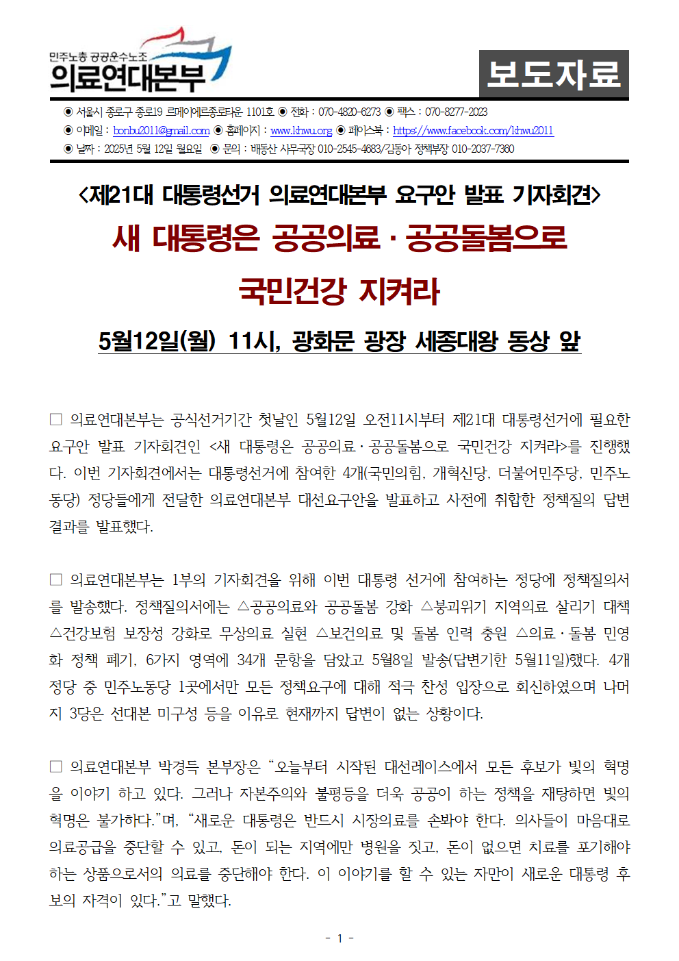250512_사후보도자료_대선요구안발표기자회견
