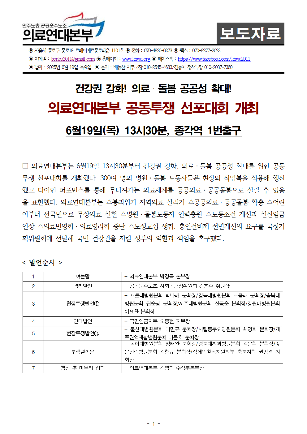 250619_배포보도자료_의료연대본부 공동투쟁 선포대회1