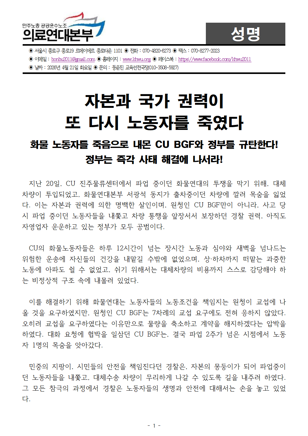 260421_성명_자본과 국가 권력이 또 다시 노동자를 죽였다-화물 노동자를 죽음으로 내몬 CU B...