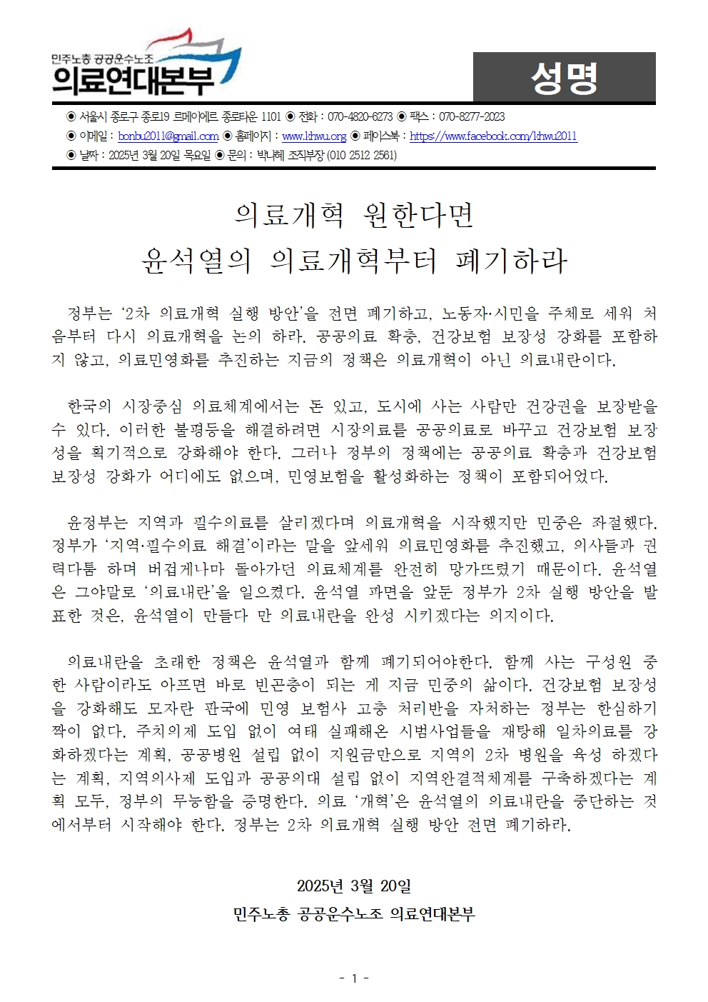 250328_성명_의료개혁 원한다면 윤석열의 의료개혁부터 폐기하라