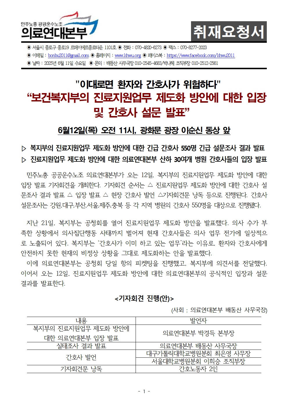250612 취재요청서_“보건복지부의_진료지원업무_제도화_방안에_대한_입장_및_간호노동자_...