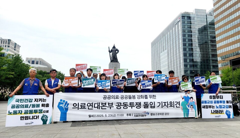 25.5.23(금) 서울 광화문 광장, 공공의료·공공돌봄 강화를 위한 의료연대본부 공동투쟁 돌입 기자회견