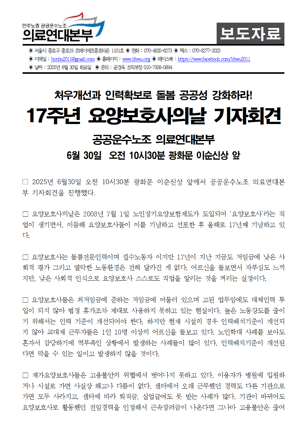 250630_17주년_요양보호사의날_기자회견_보도자료