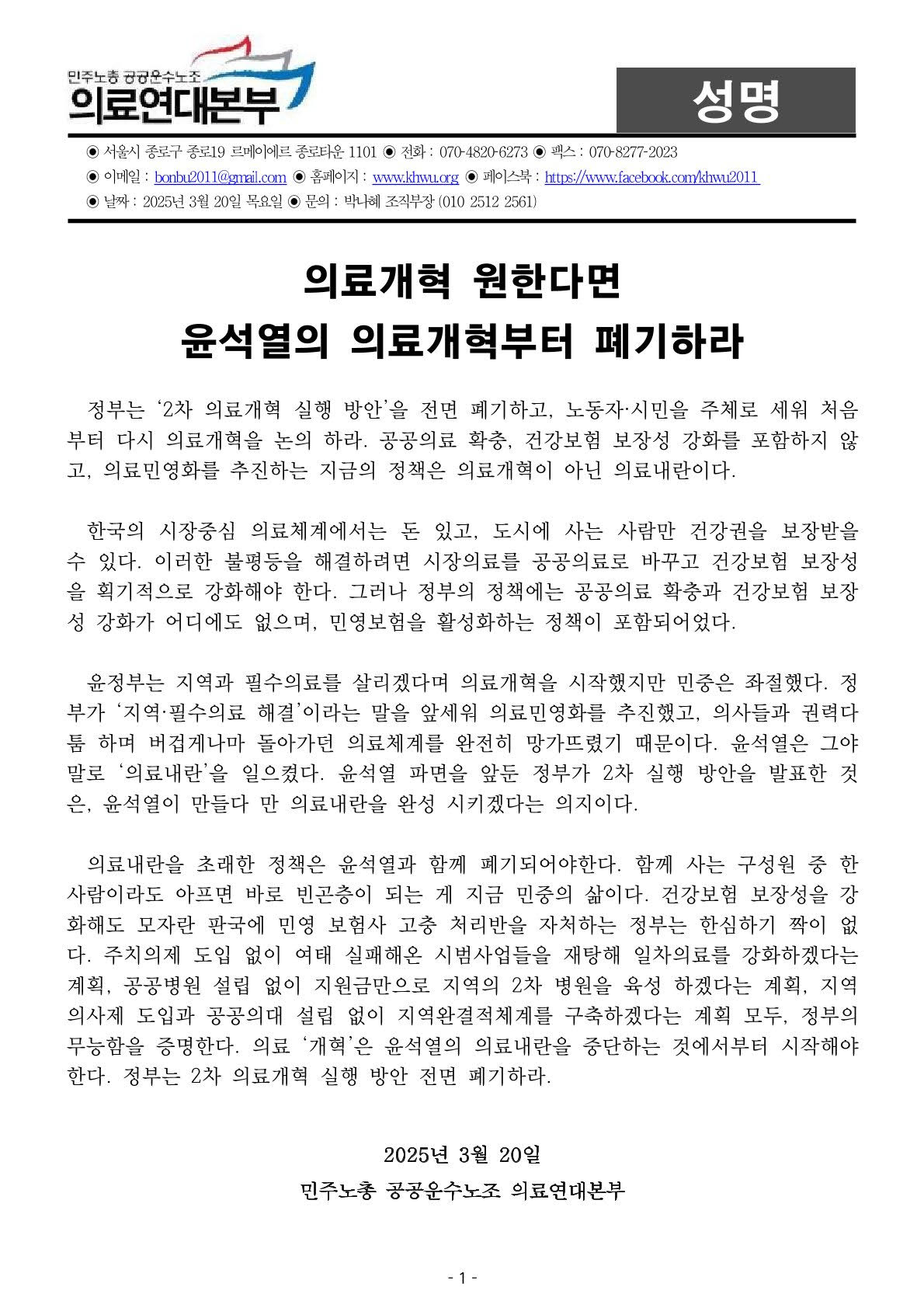 250320_성명_의료개혁 원한다면 윤석열의 의료개혁부터 폐기하라