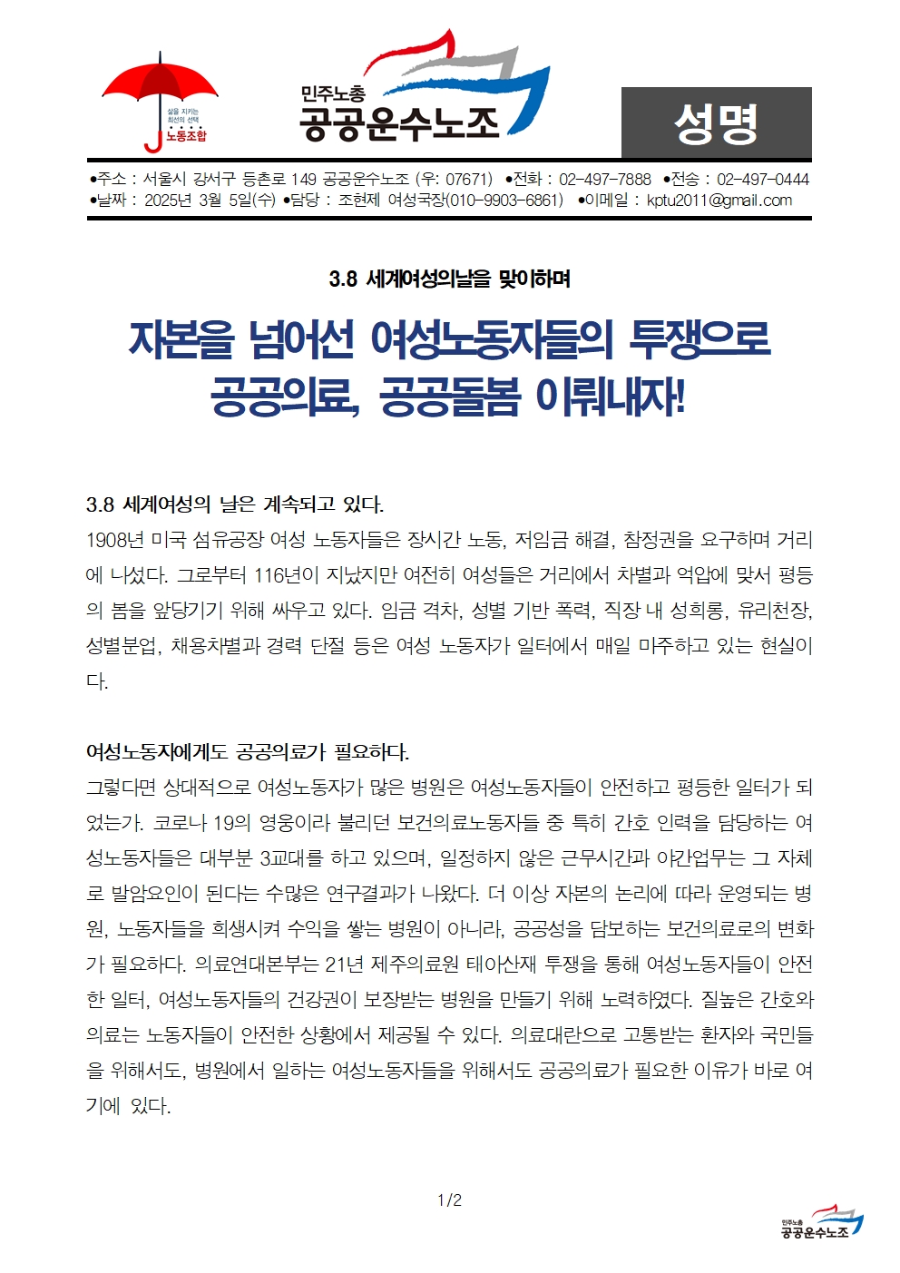250308_성명_3.8 세계여성의날 릴레이성명