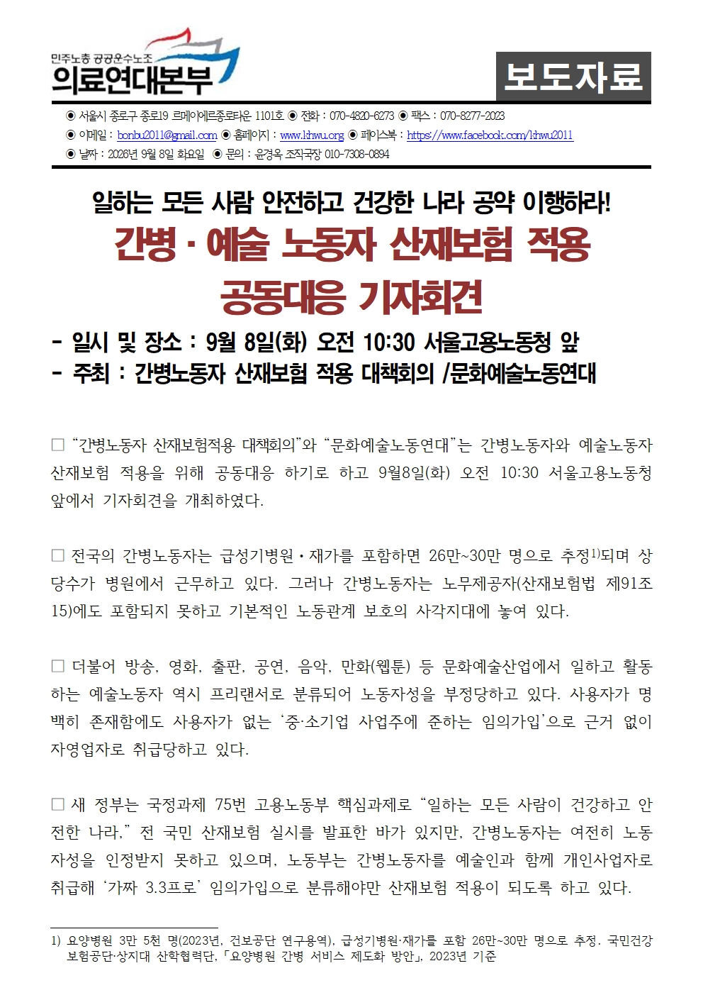 260908_보도자료_간병_예술노동자_산재보험적용_공동대응_기자회견