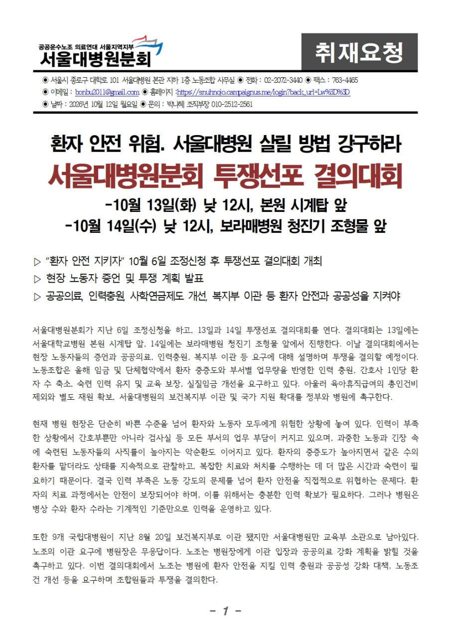 261012 [취재요청서] 서울대병원분회 투쟁선포 결의대회