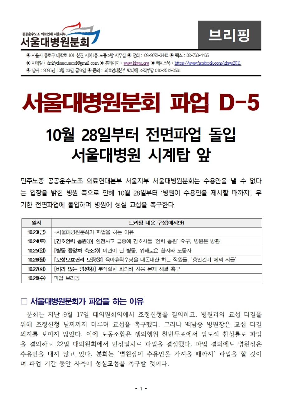 261023 브리핑 서울대병원분회 파업 D-5