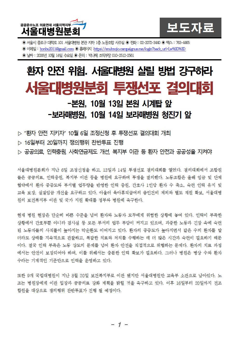261014_보도자료_서울대병원분회_투쟁선포_결의대회