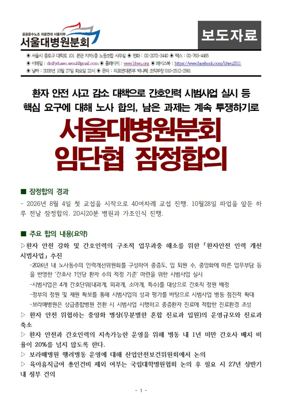 261027 보도자료 서울대병원분회 임단협 잠정합의