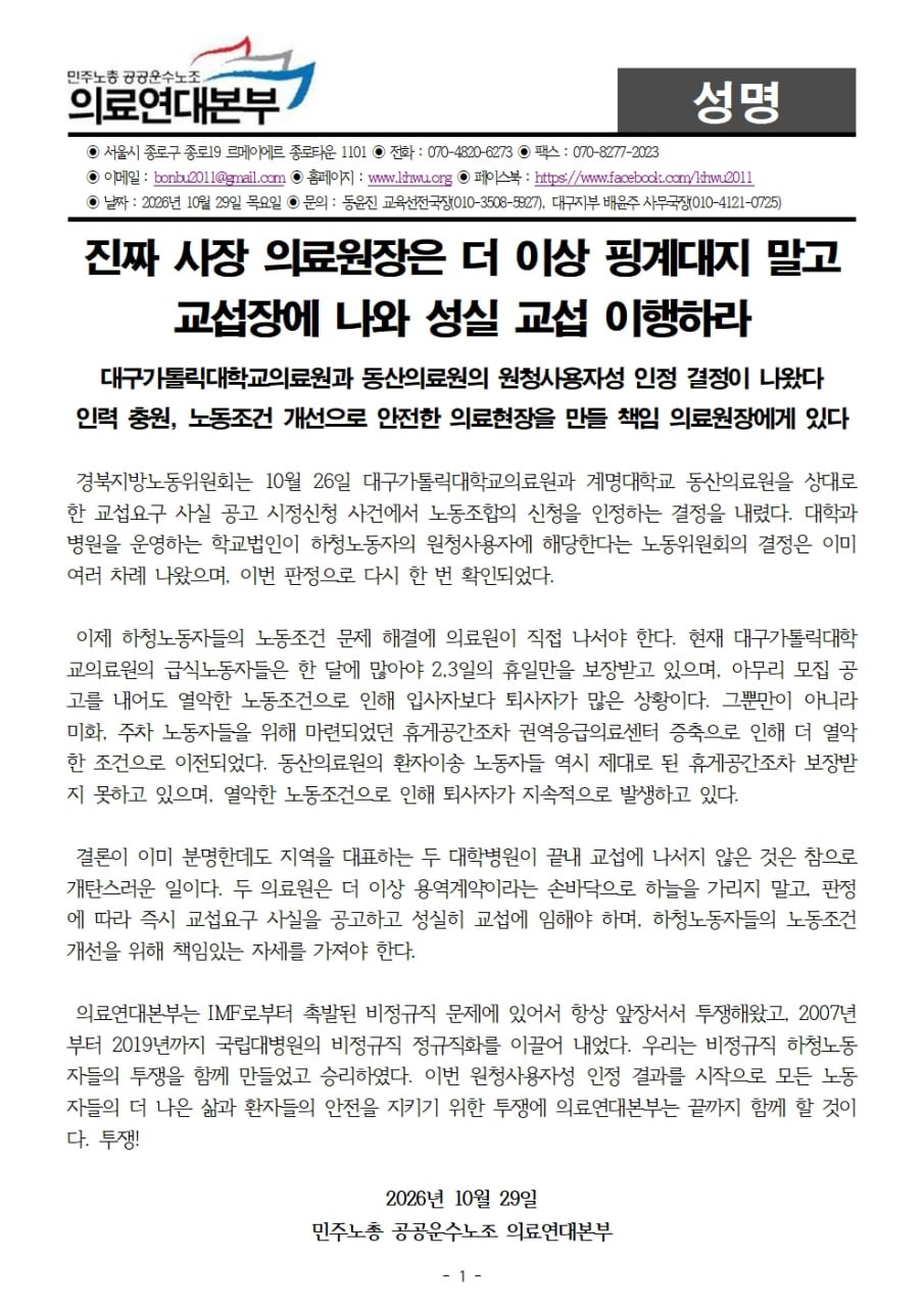 261029_성명_진짜_사장_의료원장은_더_이상_핑계대지_말고_교섭장에_나와_성실_교섭_이행하라