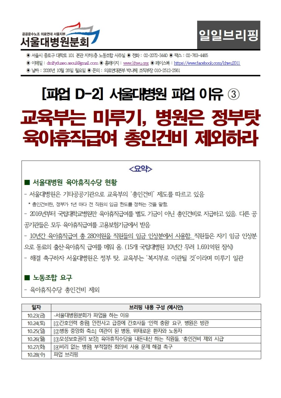 261026 [브리핑] [파업 D-2] 서울대병원 파업 이유 ③ 