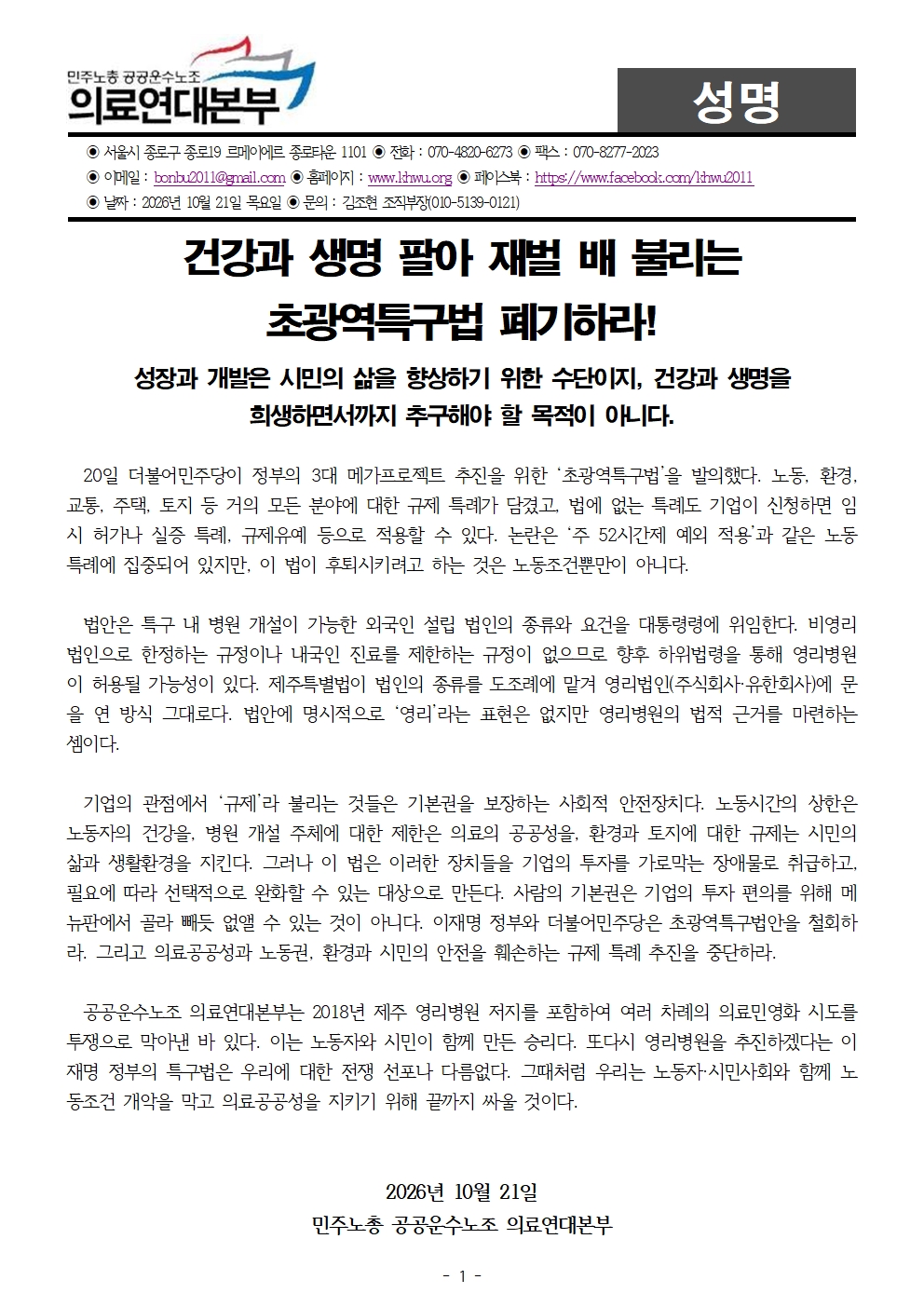 261021 [성명] 건강과 생명 팔아 재벌 배 불리는 초광역특구법 폐기하라!