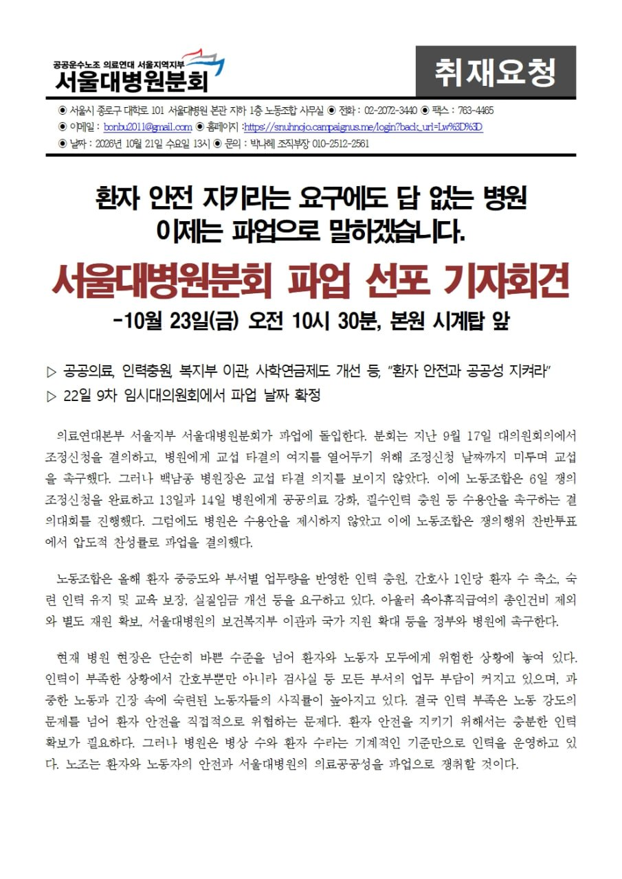 261021_[취재요청서] 서울대병원분회 파업선포기자회견