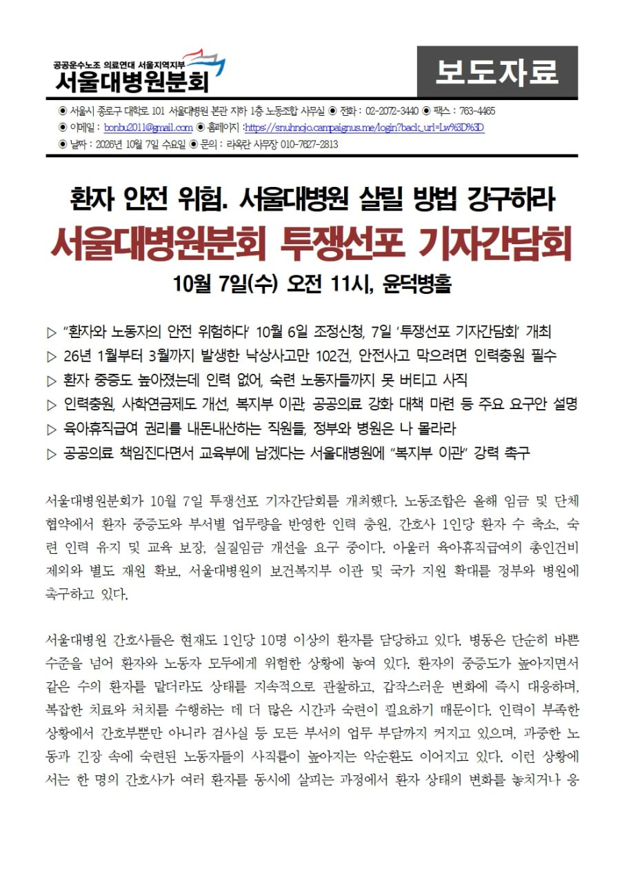 261007 [사후보도자료] 서울대병원분회 투쟁선포 기자간담회